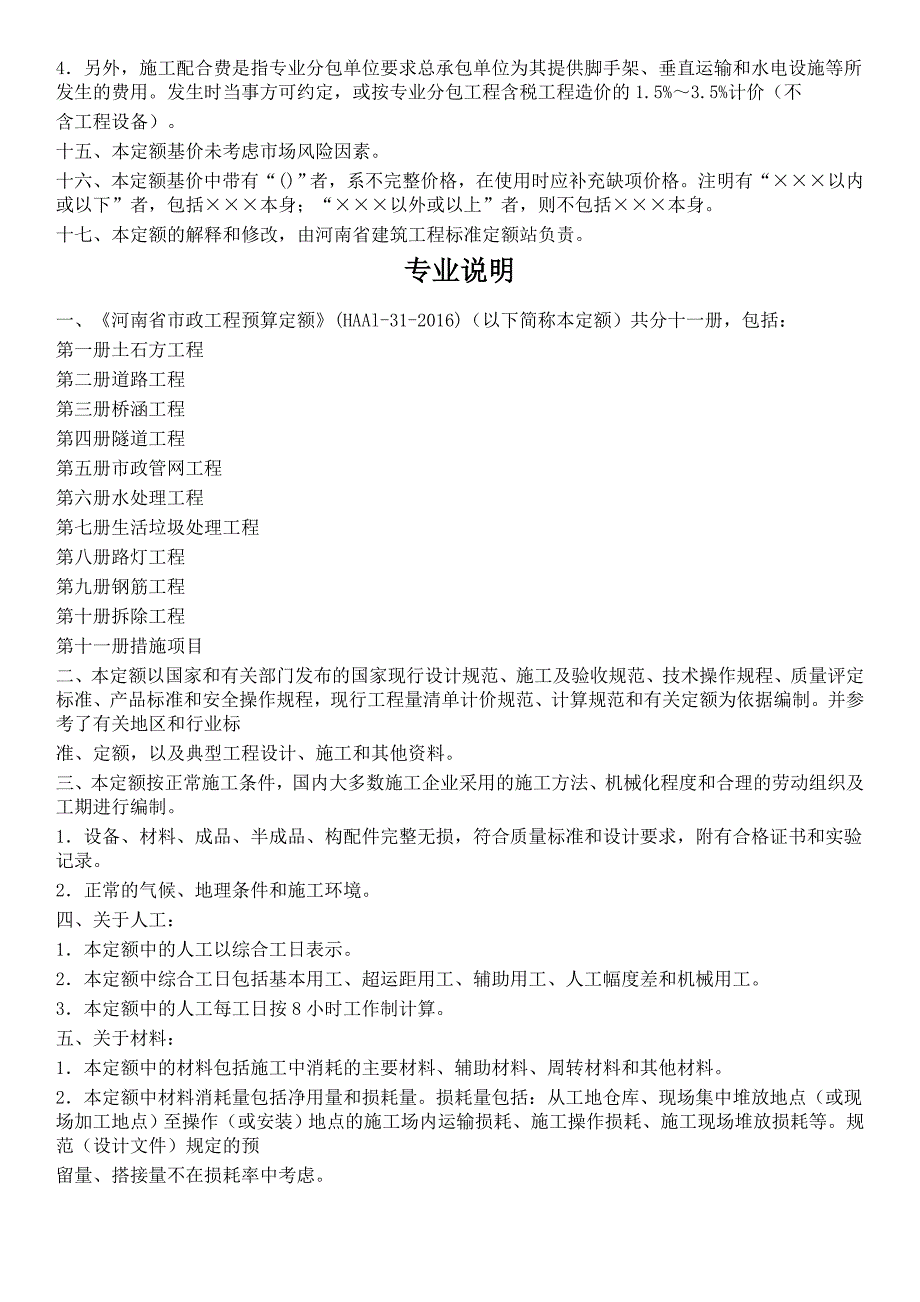 {财务管理预算编制}某省市政工程预算定额说明._第2页