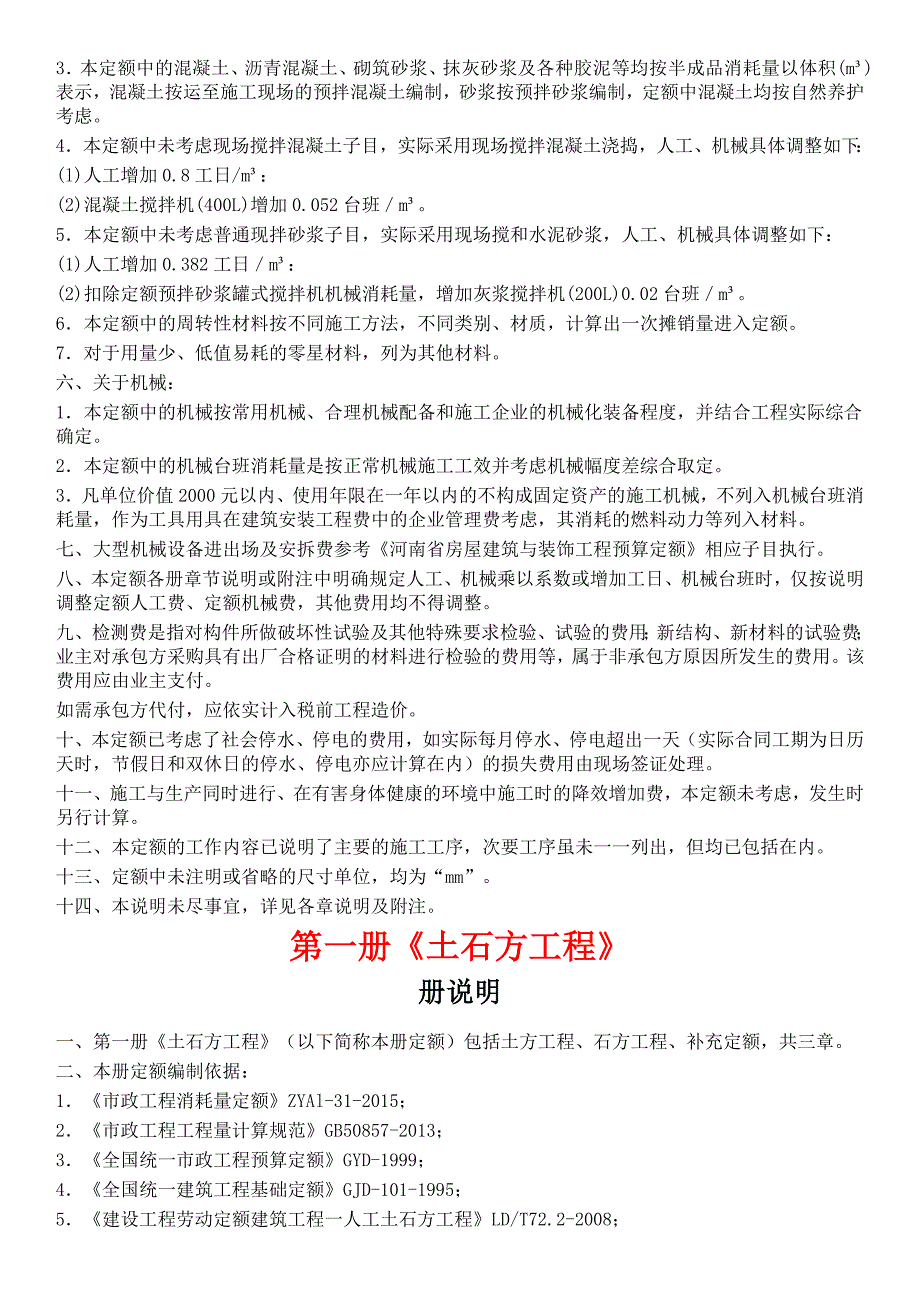 {财务管理预算编制}某省市政工程预算定额说明._第3页