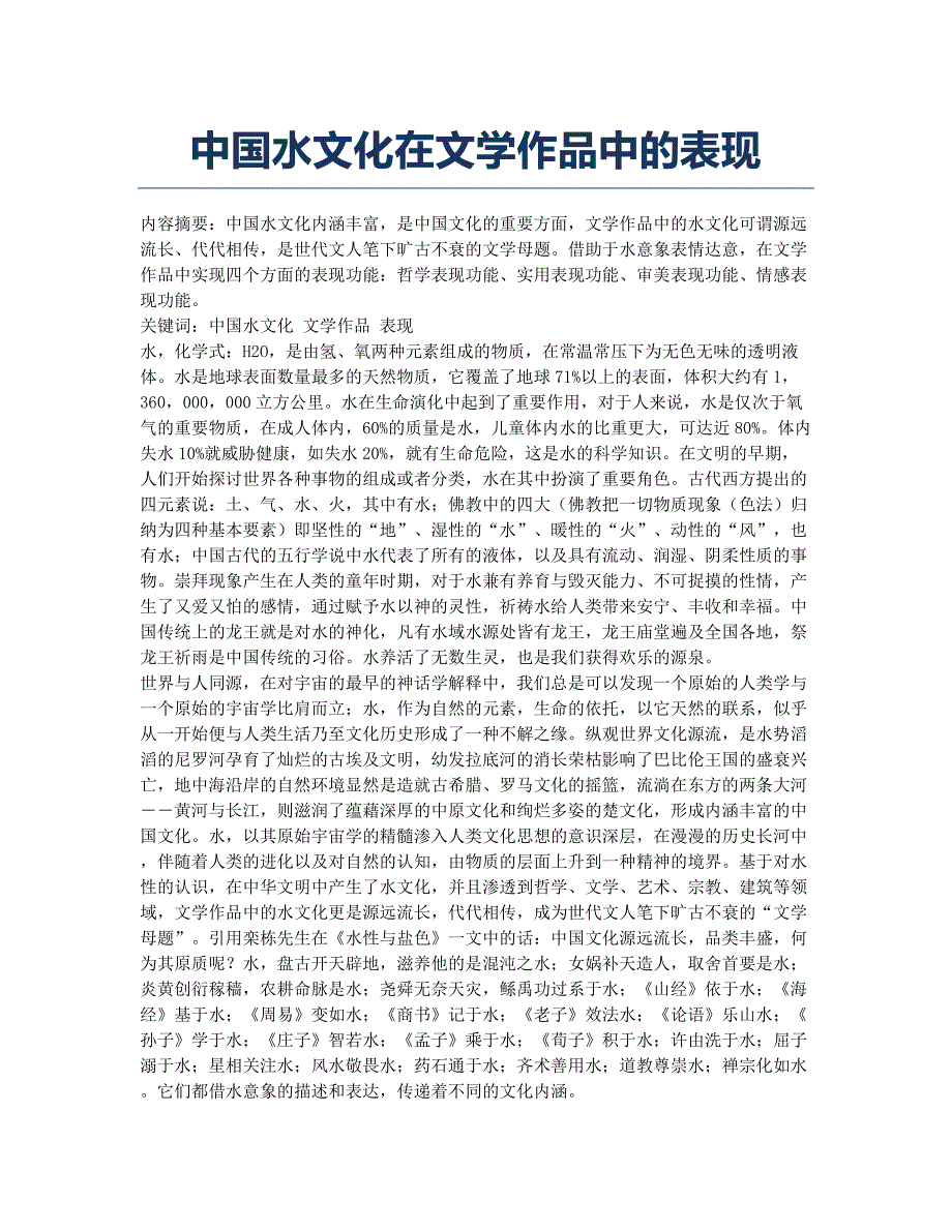 中国水文化在文学作品中的表现.docx_第1页