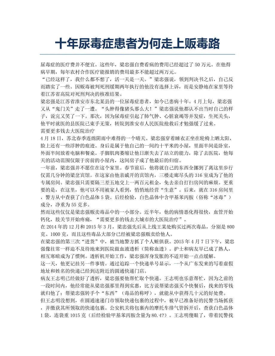 十年尿毒症患者为何走上贩毒路.docx_第1页