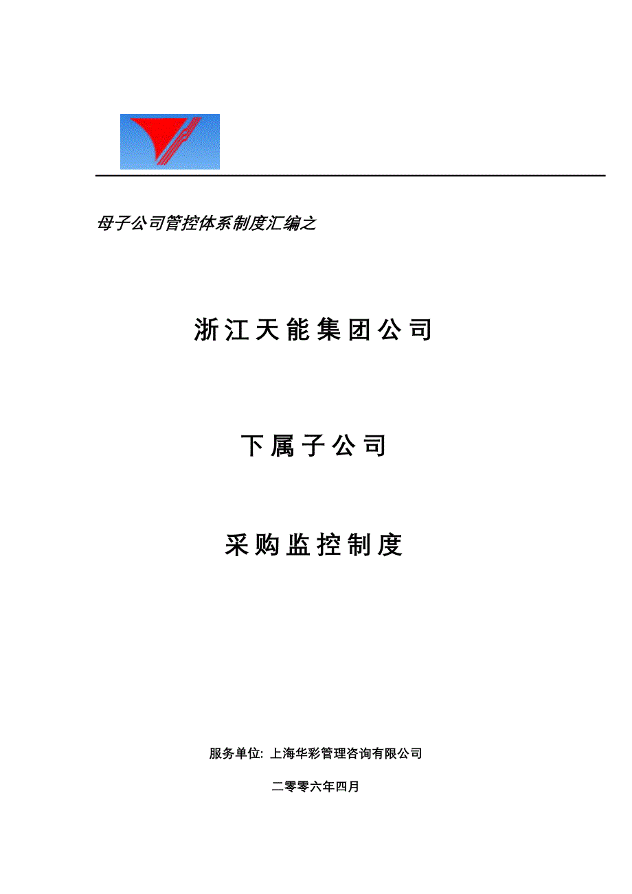 {采购管理制度}母子公司管控体系制度汇编之浙江天能集团下属子公司采购监控制度._第1页