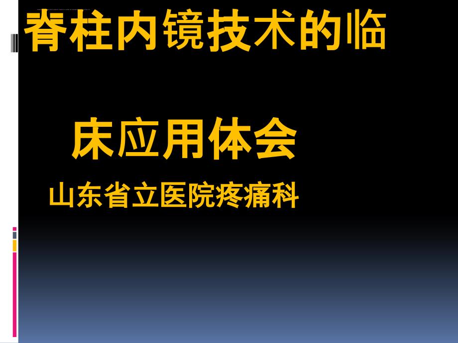 脊柱内镜技术的临床应用课件_第1页