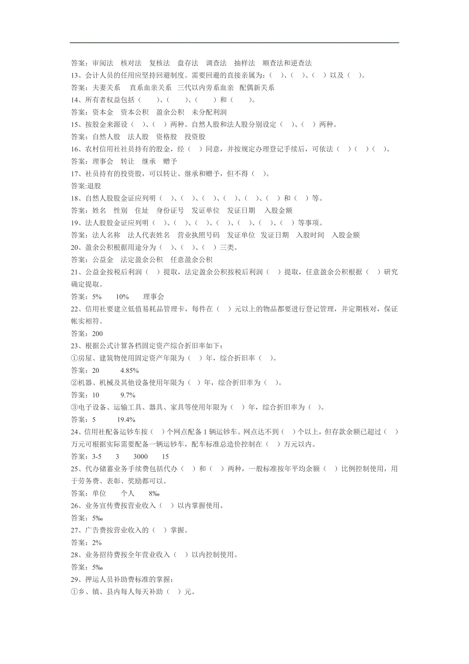 {财务管理信用管理}山西农村信用社考试试题.._第2页