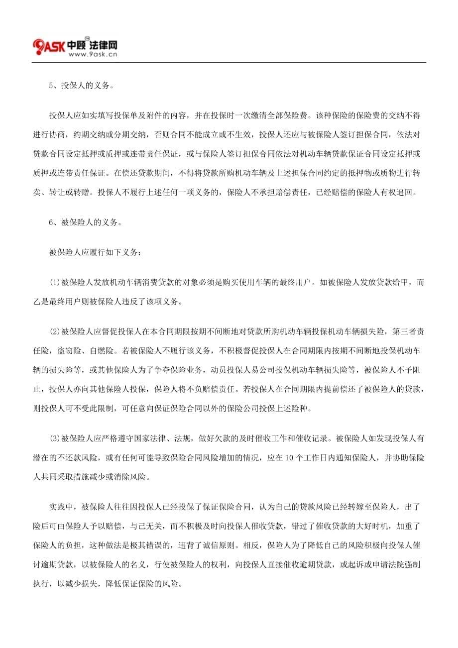 {金融合同}刍议保证保险合同._第5页