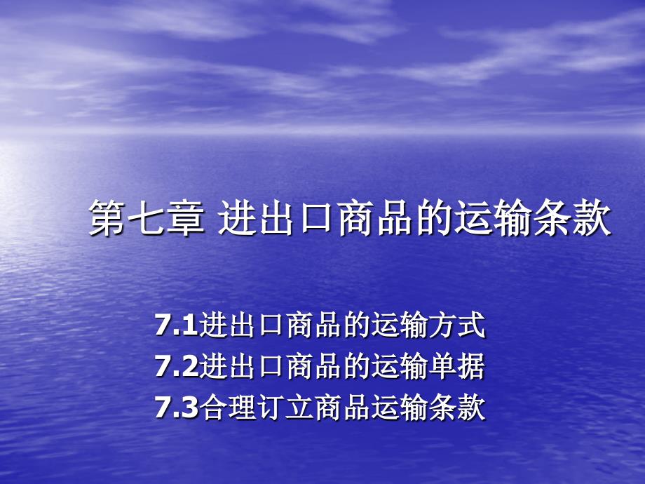 国际贸易进出口商品的运输条款_第1页