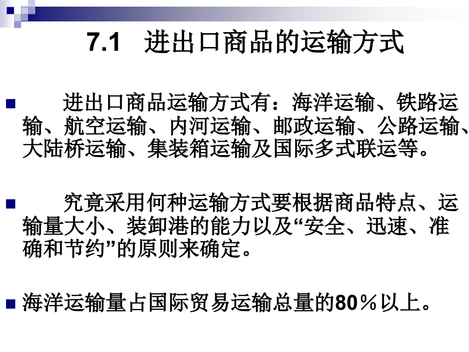 国际贸易进出口商品的运输条款_第2页