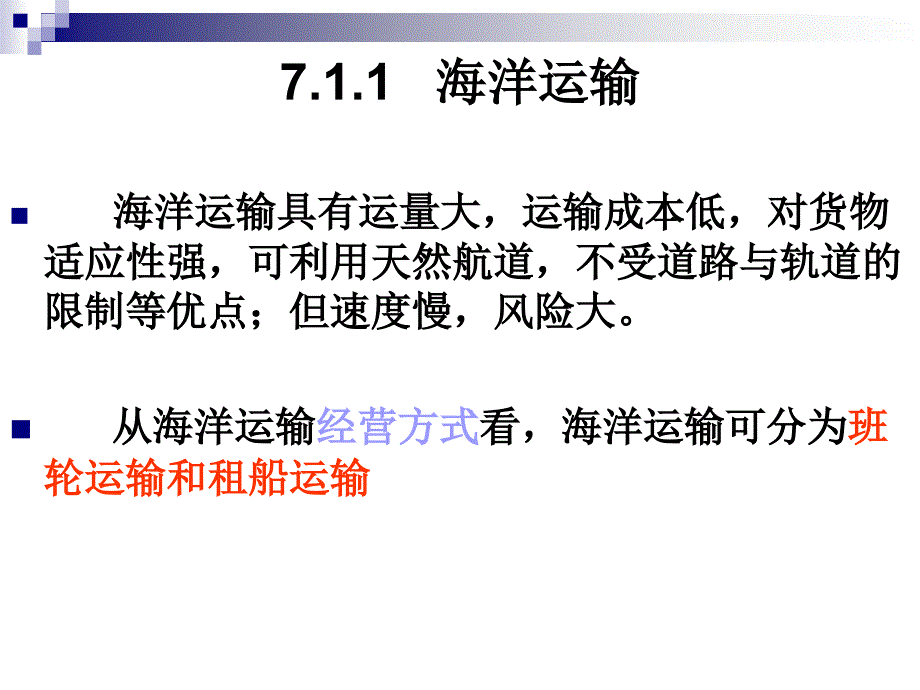 国际贸易进出口商品的运输条款_第3页