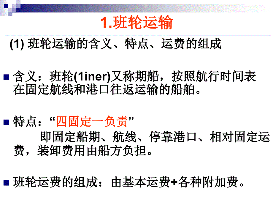 国际贸易进出口商品的运输条款_第4页