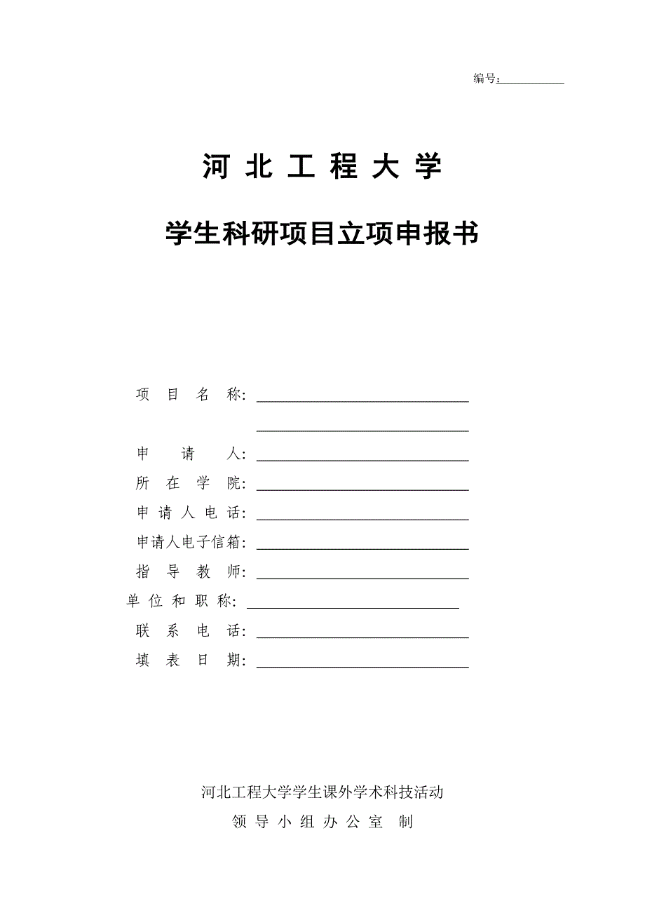 {教育管理}河北工程大学申报书范本._第1页