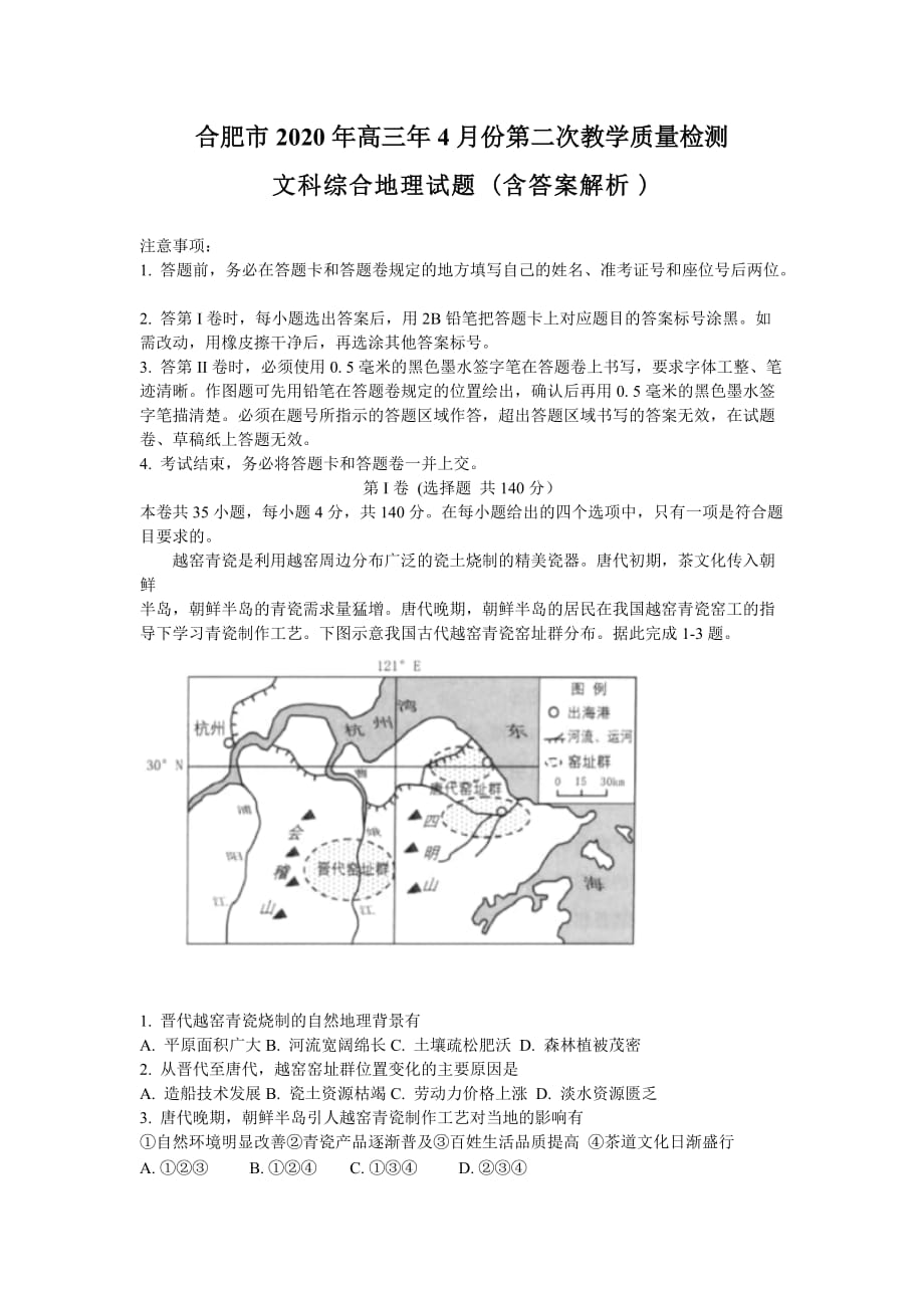 合肥市2020年高三第二次教学质量检测文科地理试题(解析版)_第1页