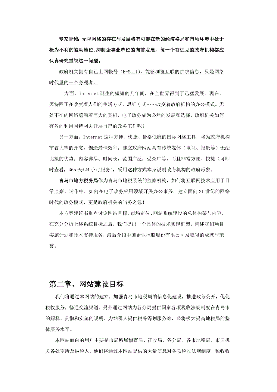 {财务管理税务规划}中国企业网青岛地税信息网建设方案._第2页