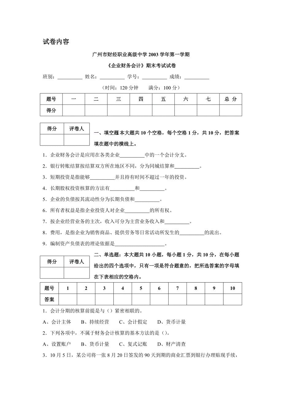 {财务管理财务会计}企业财务会计期末考试试卷._第4页