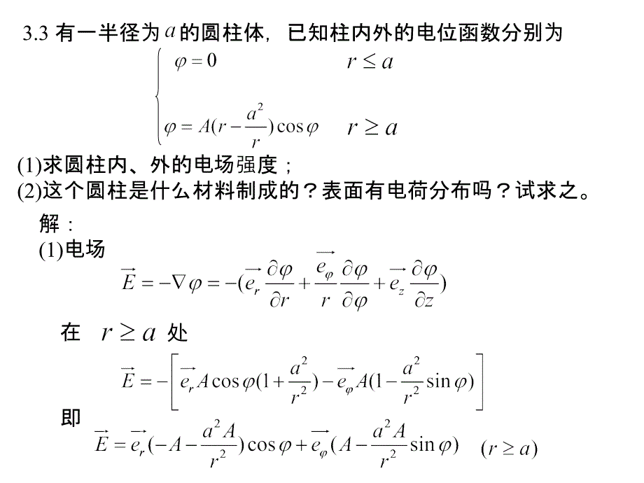 电磁场与电磁波(第四版)课后答案 第三章习题_第2页