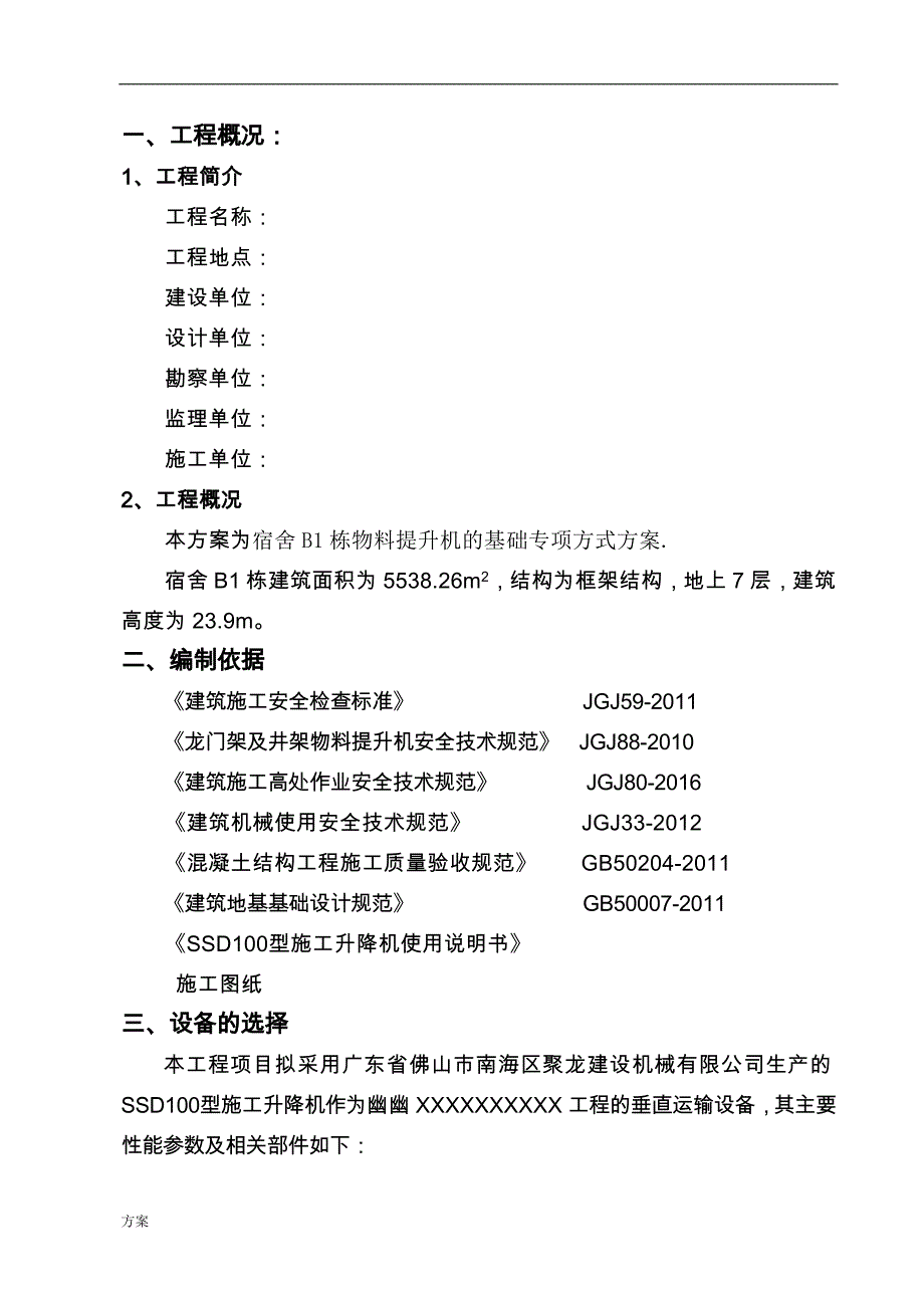 物料提升机基础专项施工的方案.docx_第1页