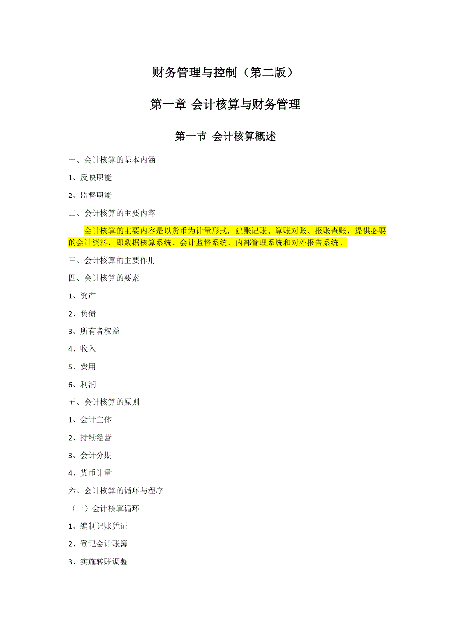 {财务管理流程管控}财务管理与控制第二版基础知识._第1页