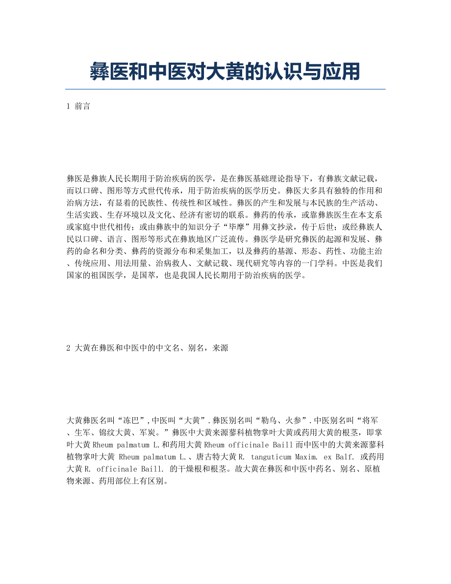 彝医和中医对大黄的认识与应用.docx_第1页