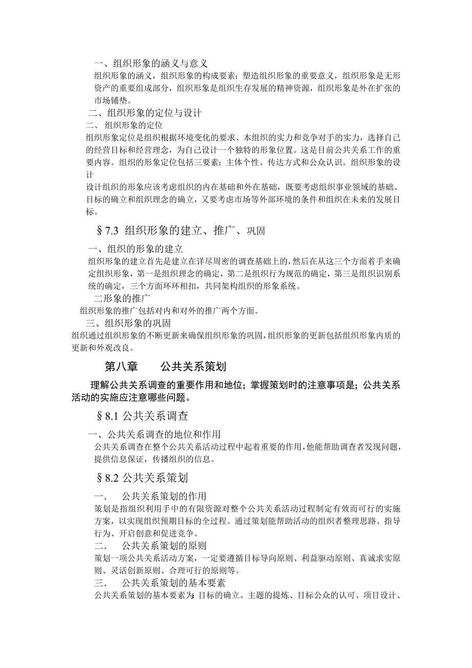 {公共关系}公共关系学复习大纲_第5页