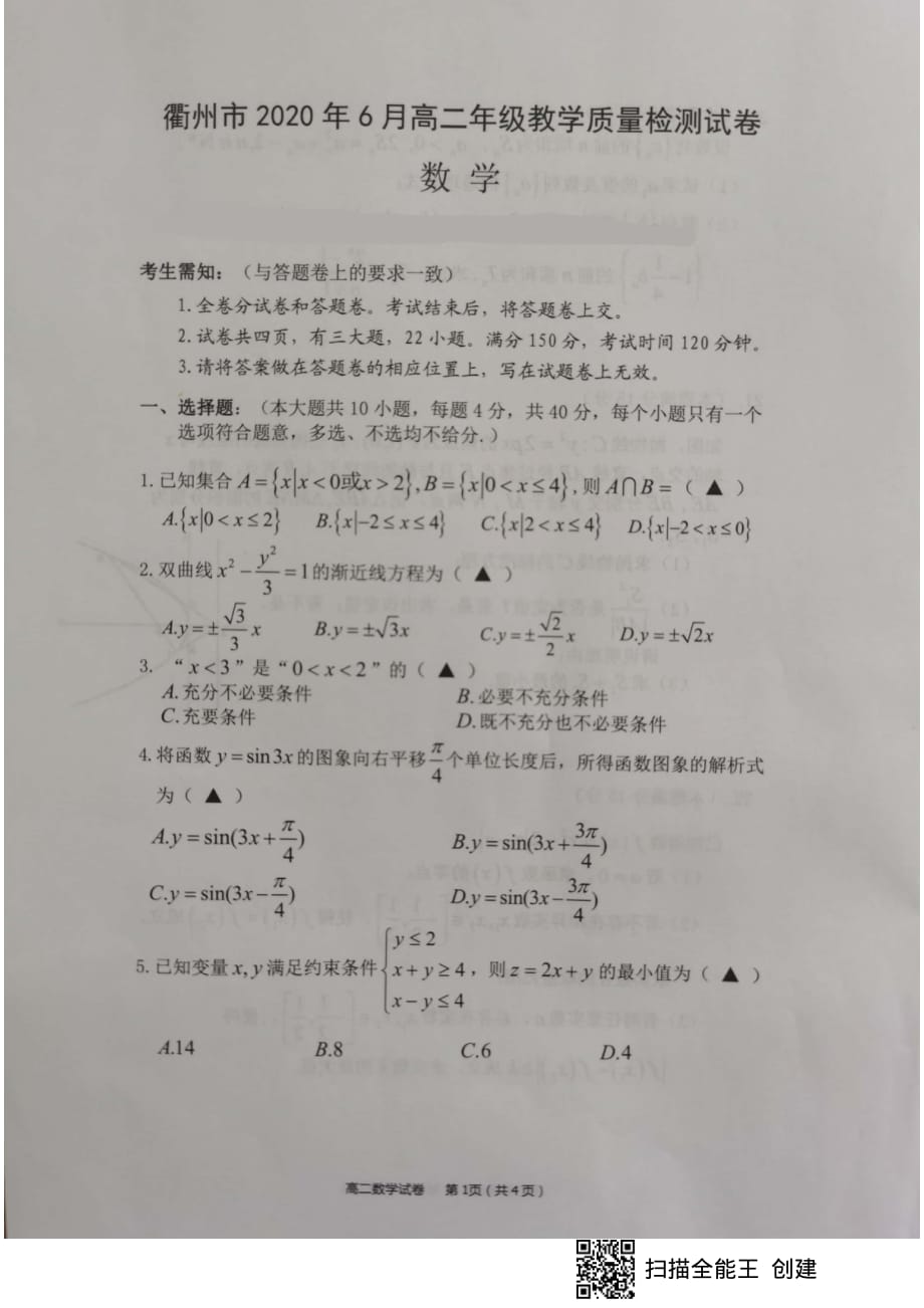 浙江省衢州市2019-2020学年高二下学期期末教学质量检测数学试卷_第1页