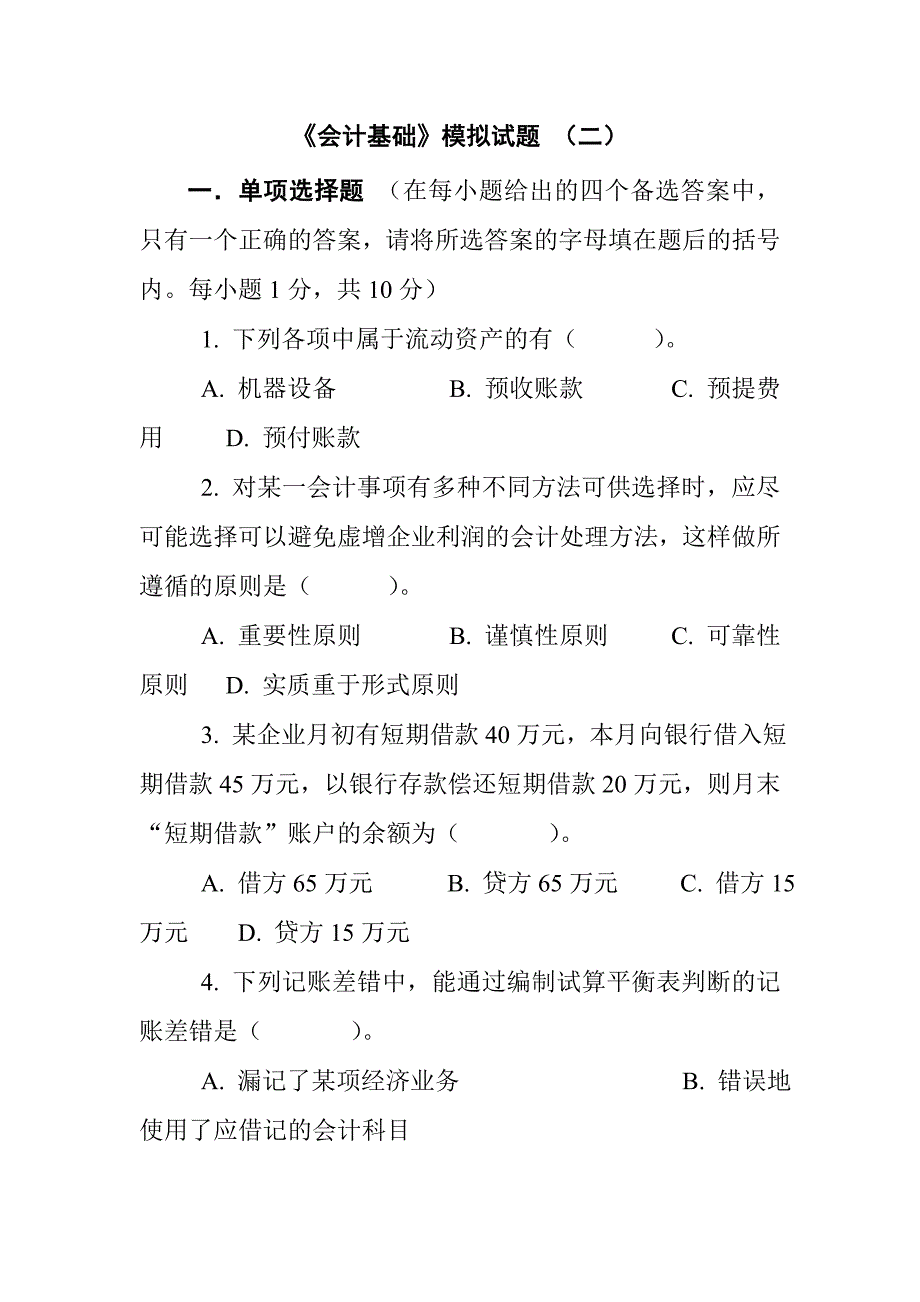 {财务管理财务会计}财务管理会计基础模拟试题二._第1页