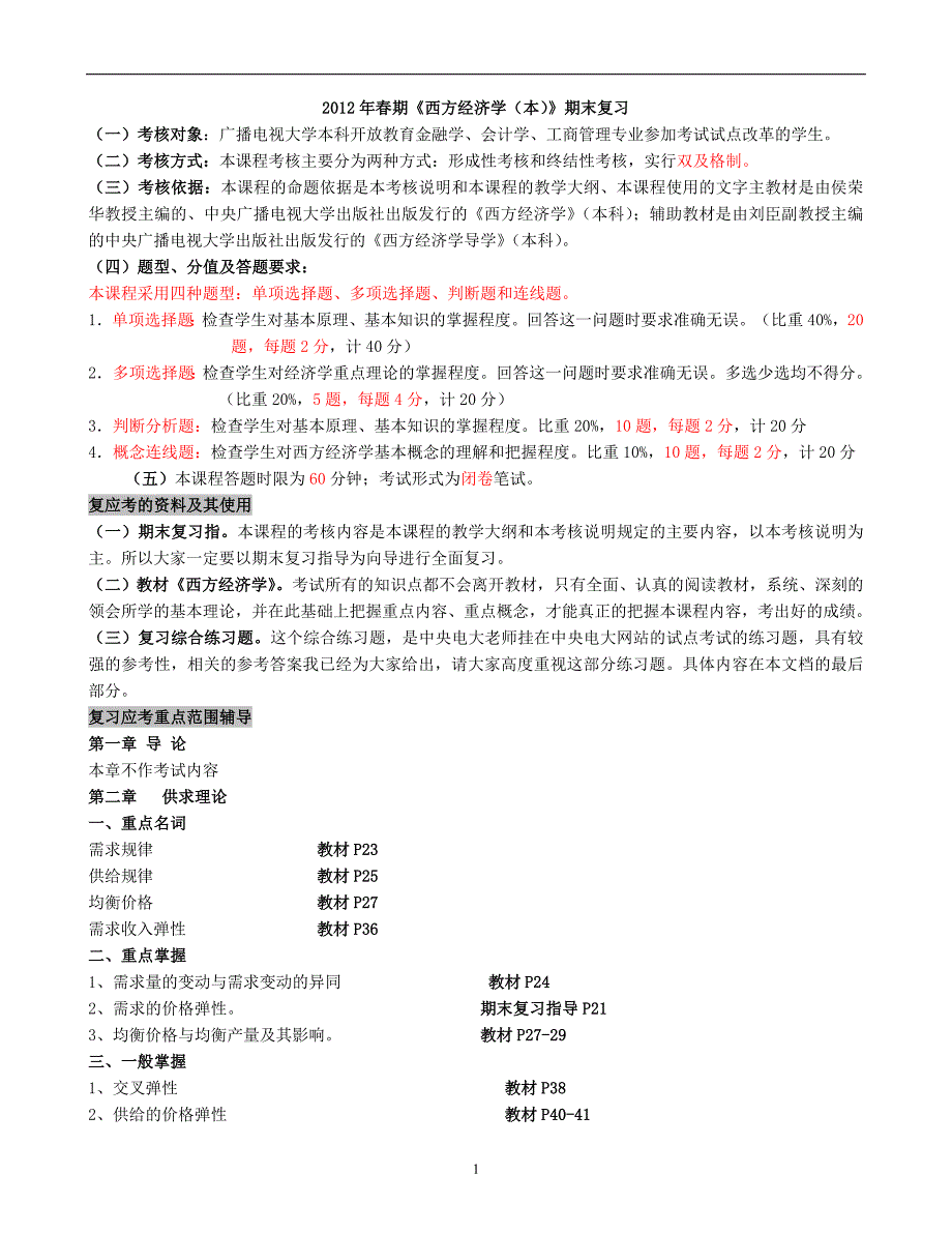 {财务管理财务分析}西方经济管理学及财务知识分析规划._第1页