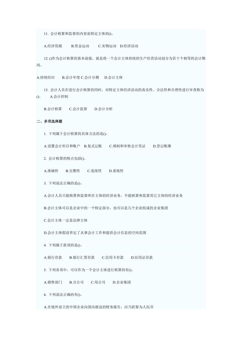 {财务管理财务会计}会计从业资格考试会计基础练习题及答案解析._第2页