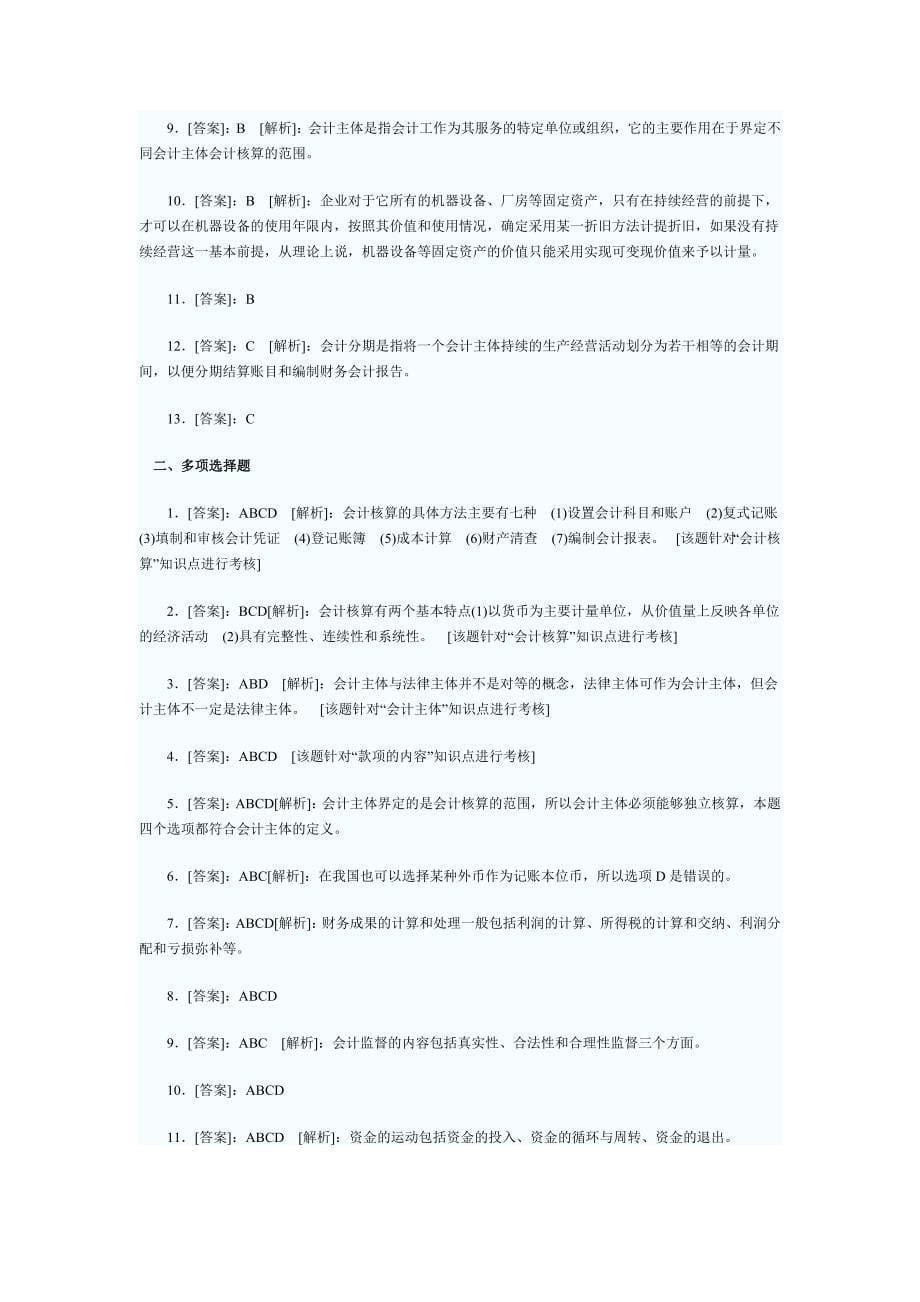 {财务管理财务会计}会计从业资格考试会计基础练习题及答案解析._第5页