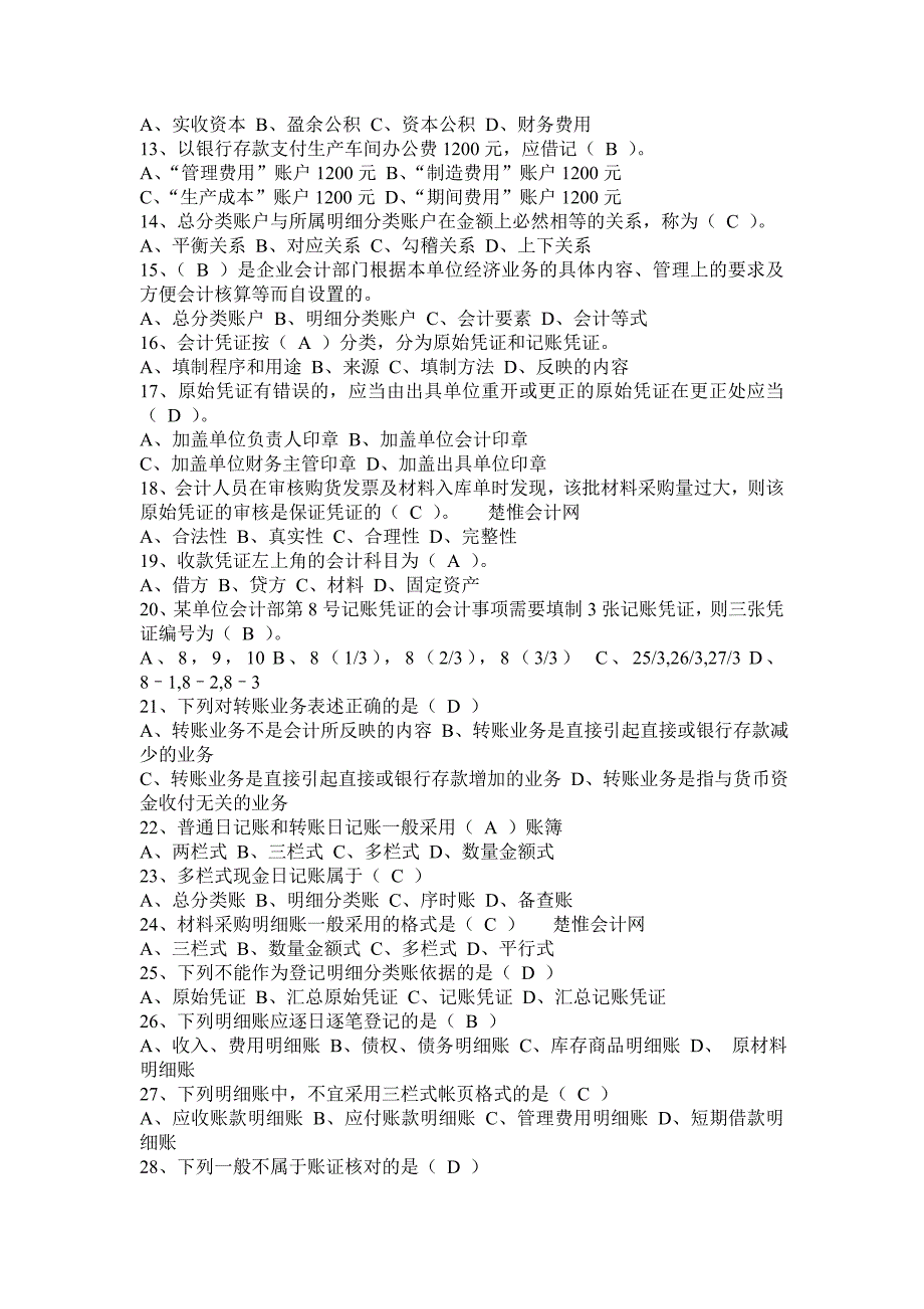 {财务管理财务分析}财务会计与从业资格管理知识考试分析._第2页