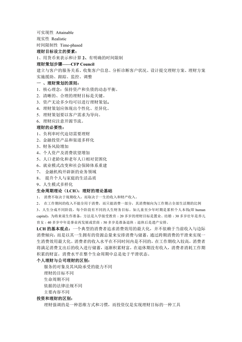 {财务管理公司理财}个人理财教师整理.._第2页