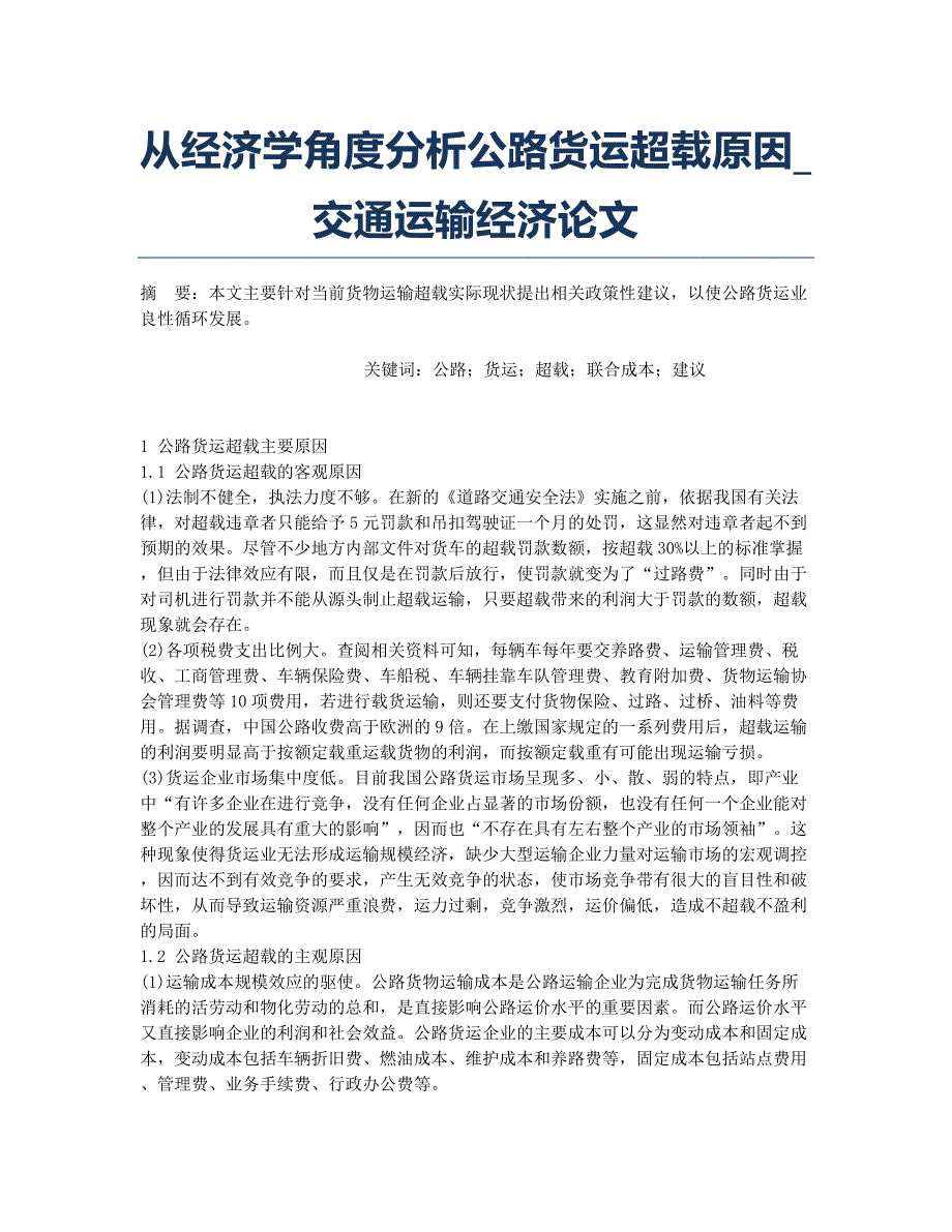 从经济学角度分析公路货运超载原因_交通运输经济论文.docx_第1页