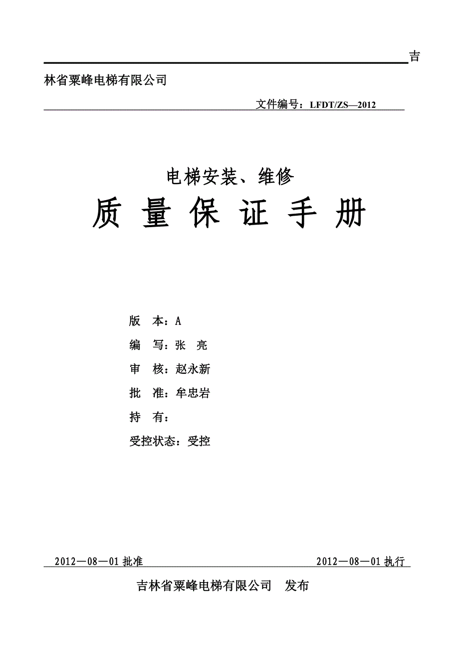 {品质管理质量手册}粟峰电梯质量手册正式._第1页