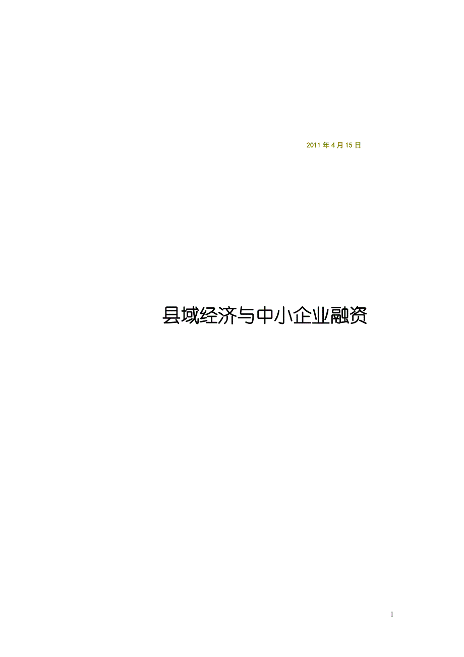 {财务管理企业融资}县域经济与中小企业融资.._第1页