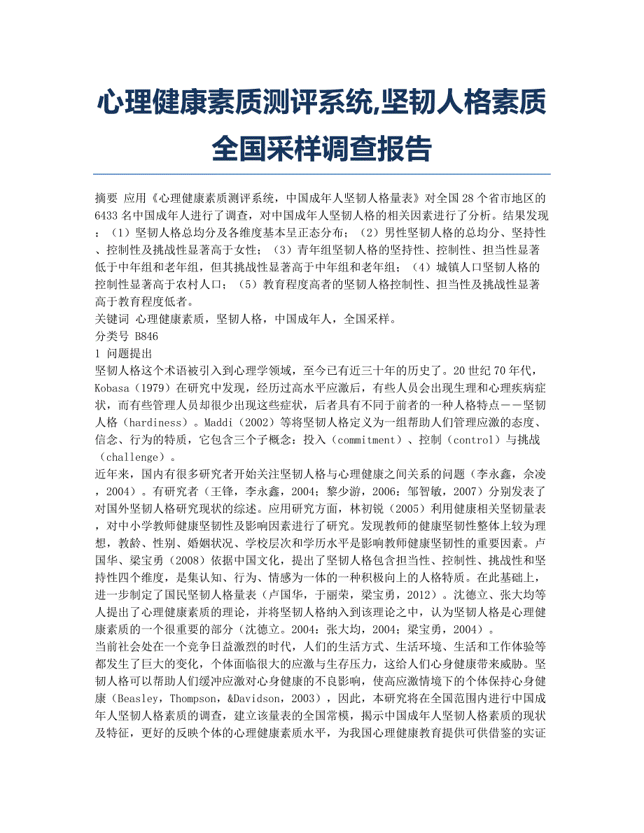 心理健康素质测评系统坚韧人格素质全国采样调查报告.docx_第1页