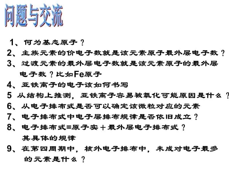 一知识与技能了解原子核外电子的能级分布掌握教程文件_第5页