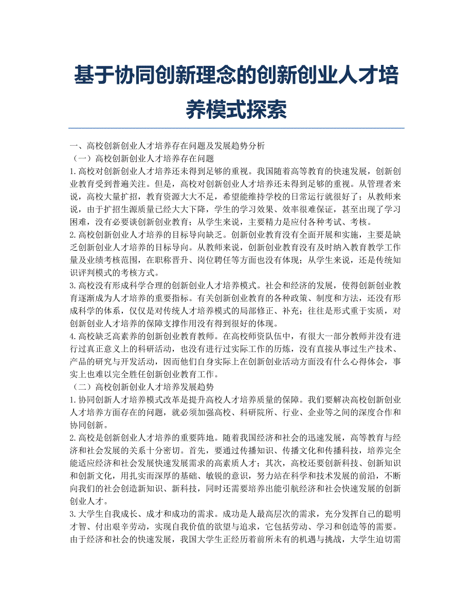 基于协同创新理念的创新创业人才培养模式探索.docx_第1页