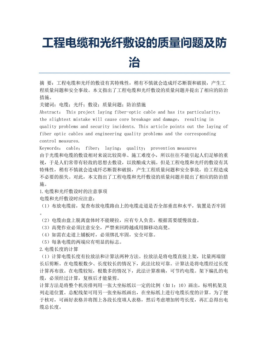 工程电缆和光纤敷设的质量问题及防治.docx_第1页