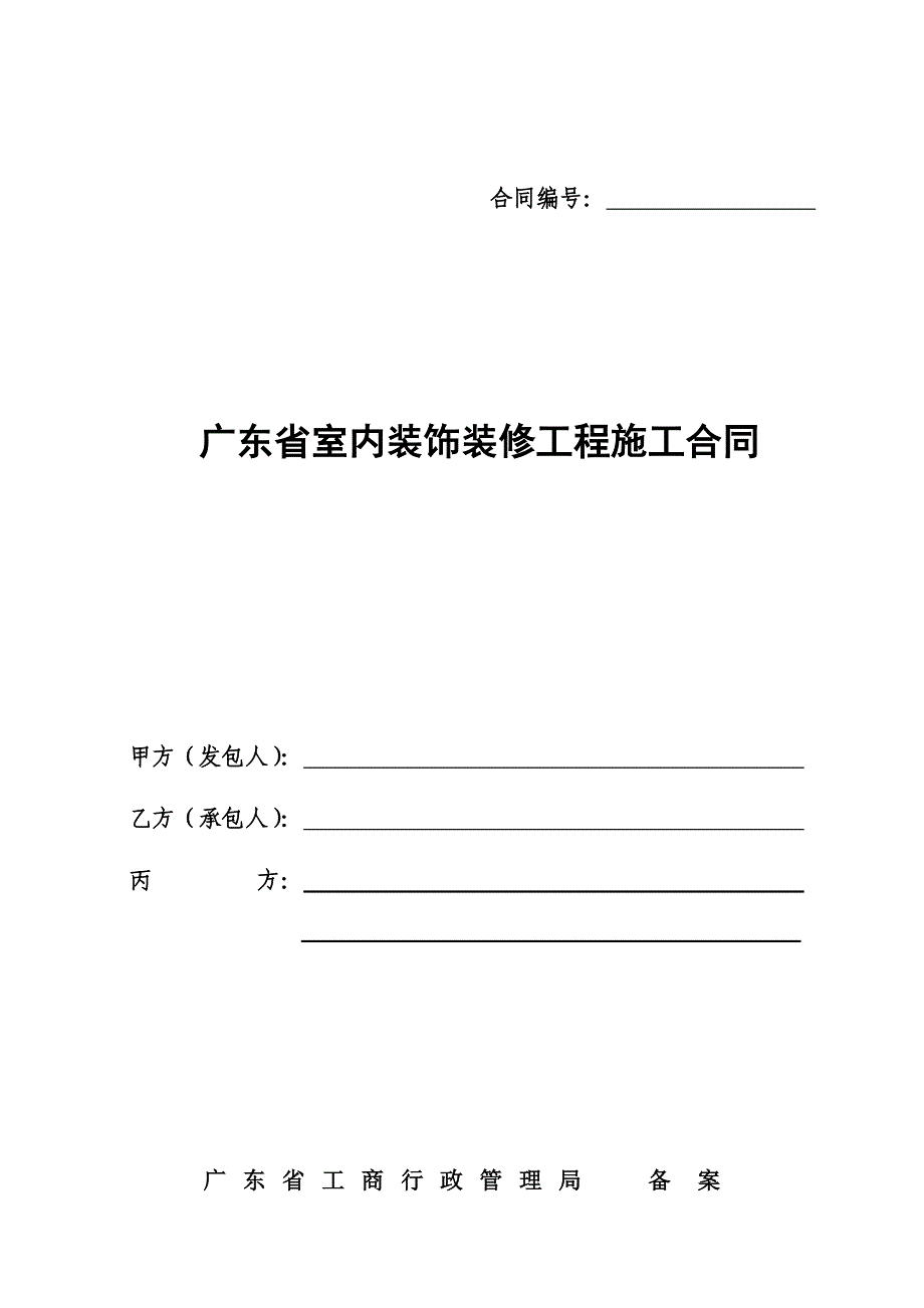 {工程合同}室内装饰装修工程施工合同某某._第1页