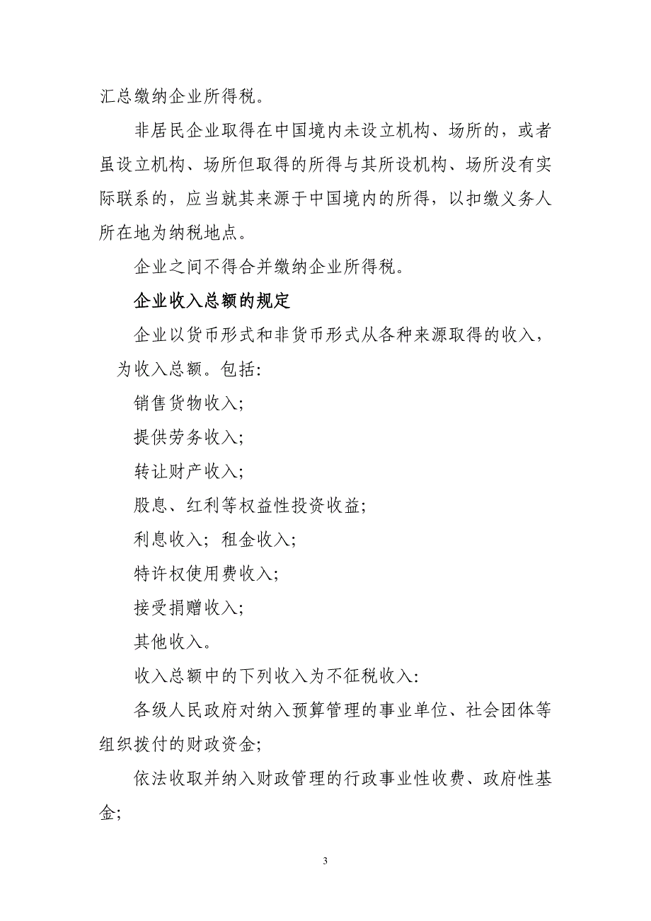 {财务管理税务规划}企业所得税缴纳._第3页