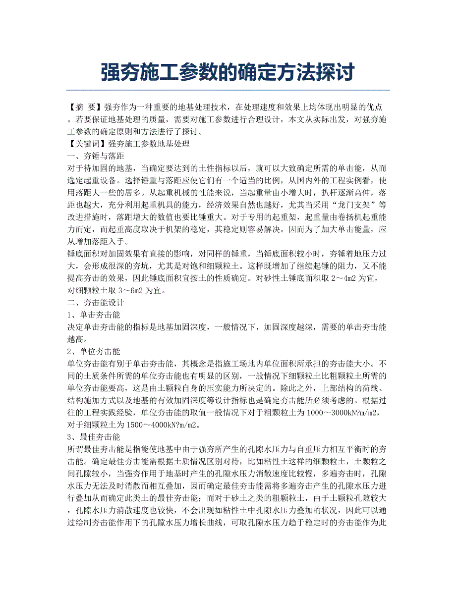 强夯施工参数的确定方法探讨.docx_第1页