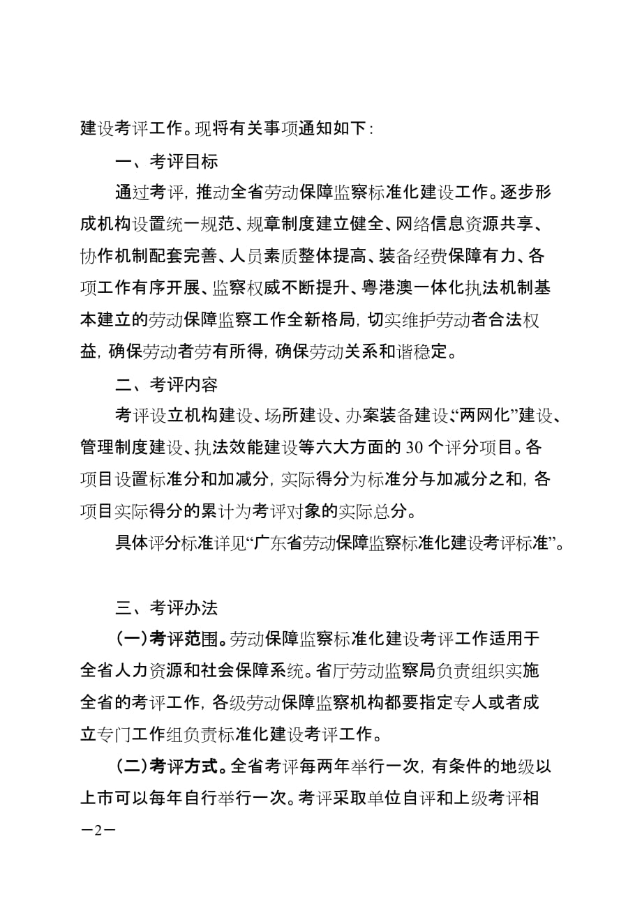 {经营管理制度}某某劳动保障监察标准化建设考评标准_第2页