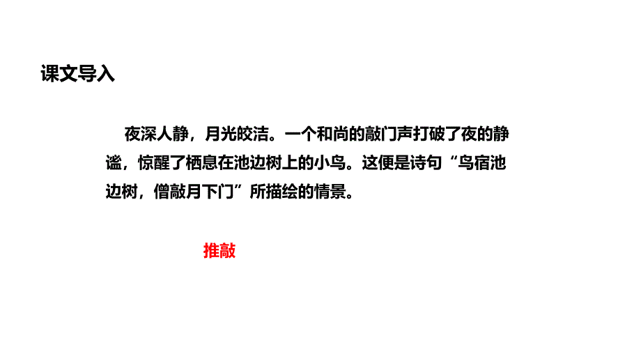 四年级上册语文课件13推敲冀教12_第2页