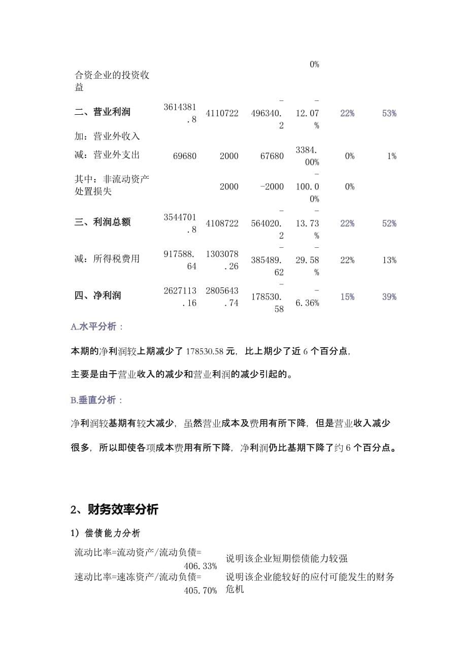 {财务管理财务分析}财务分析模拟实训._第5页