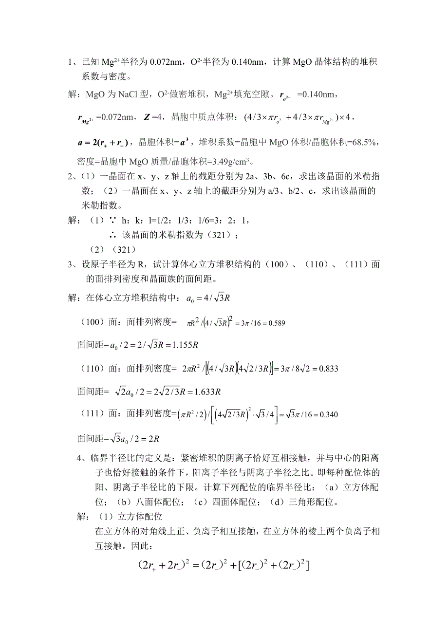 无机材料科学基础习题.doc_第1页