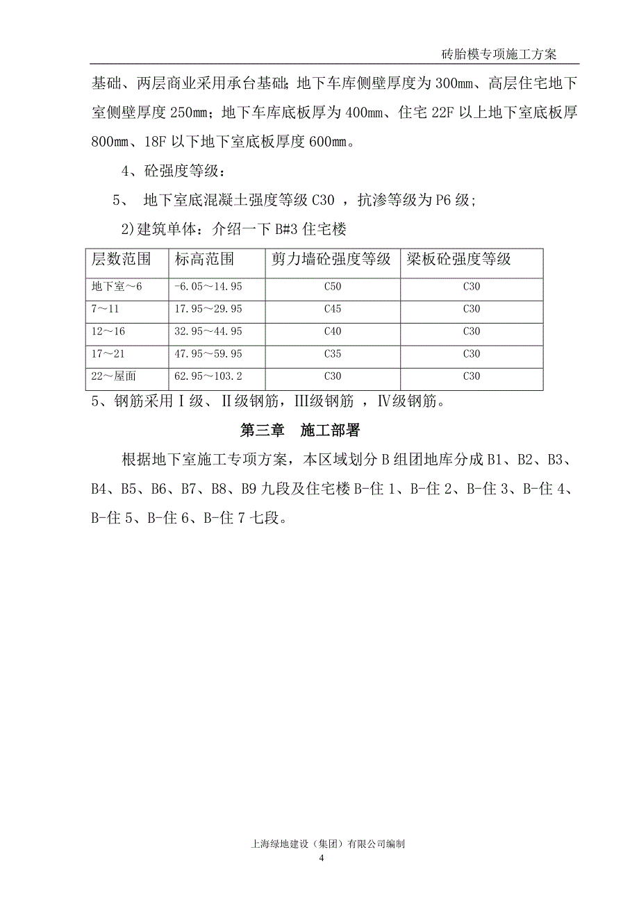 {营销方案}标段砖胎模专项施工方案_第4页