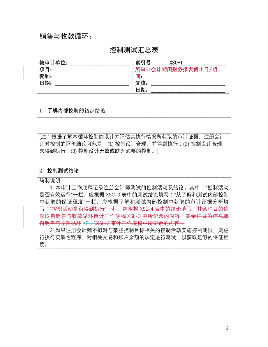 {财务管理收款付款}控制测试销售与收款循环._第2页