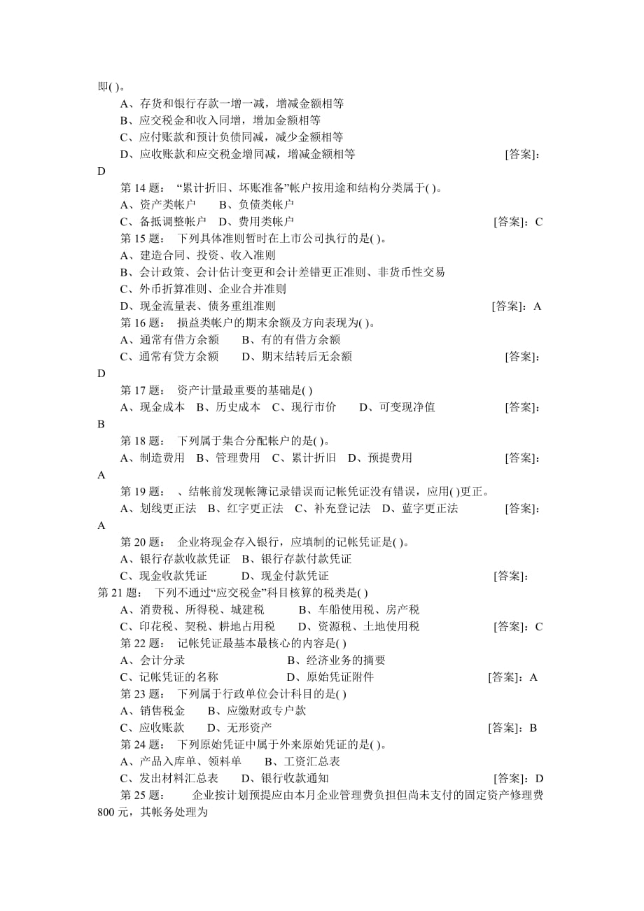 {财务管理财务分析}财务会计与资格管理基础知识答案分析._第2页