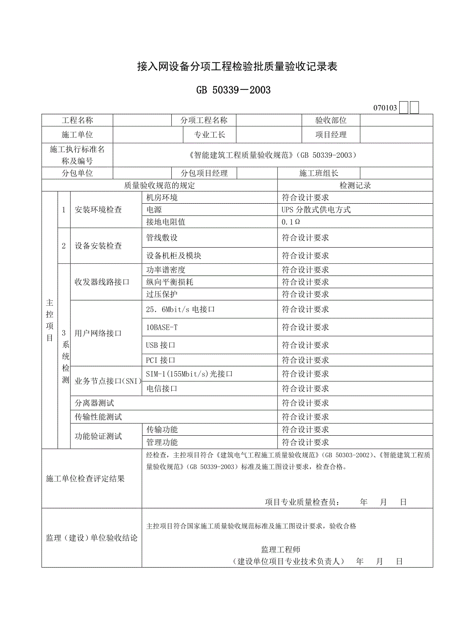 {品质管理制度表格}智能建筑工程检验批质量验收记录表.(1)_第3页