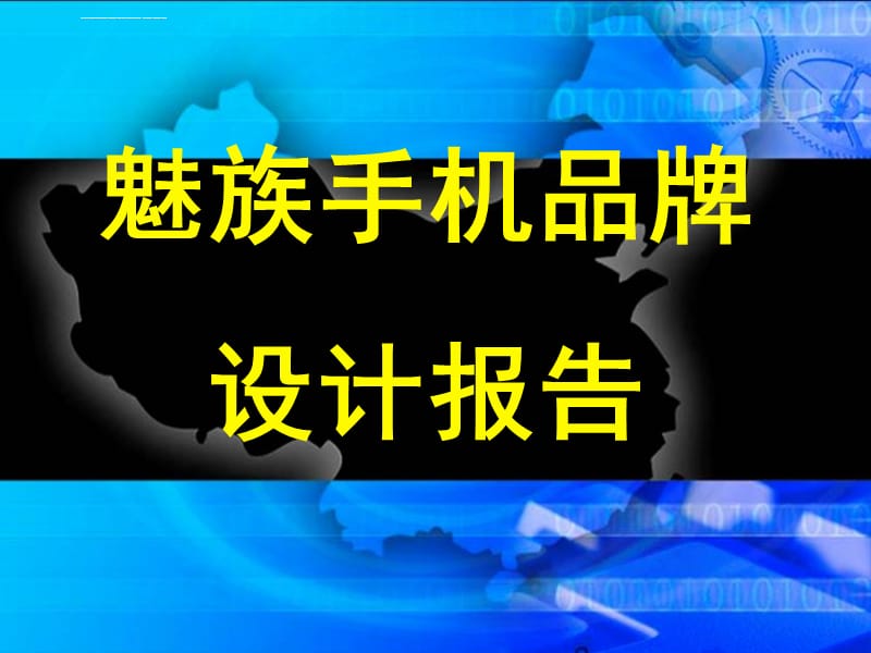 魅族设计报告课件_第1页