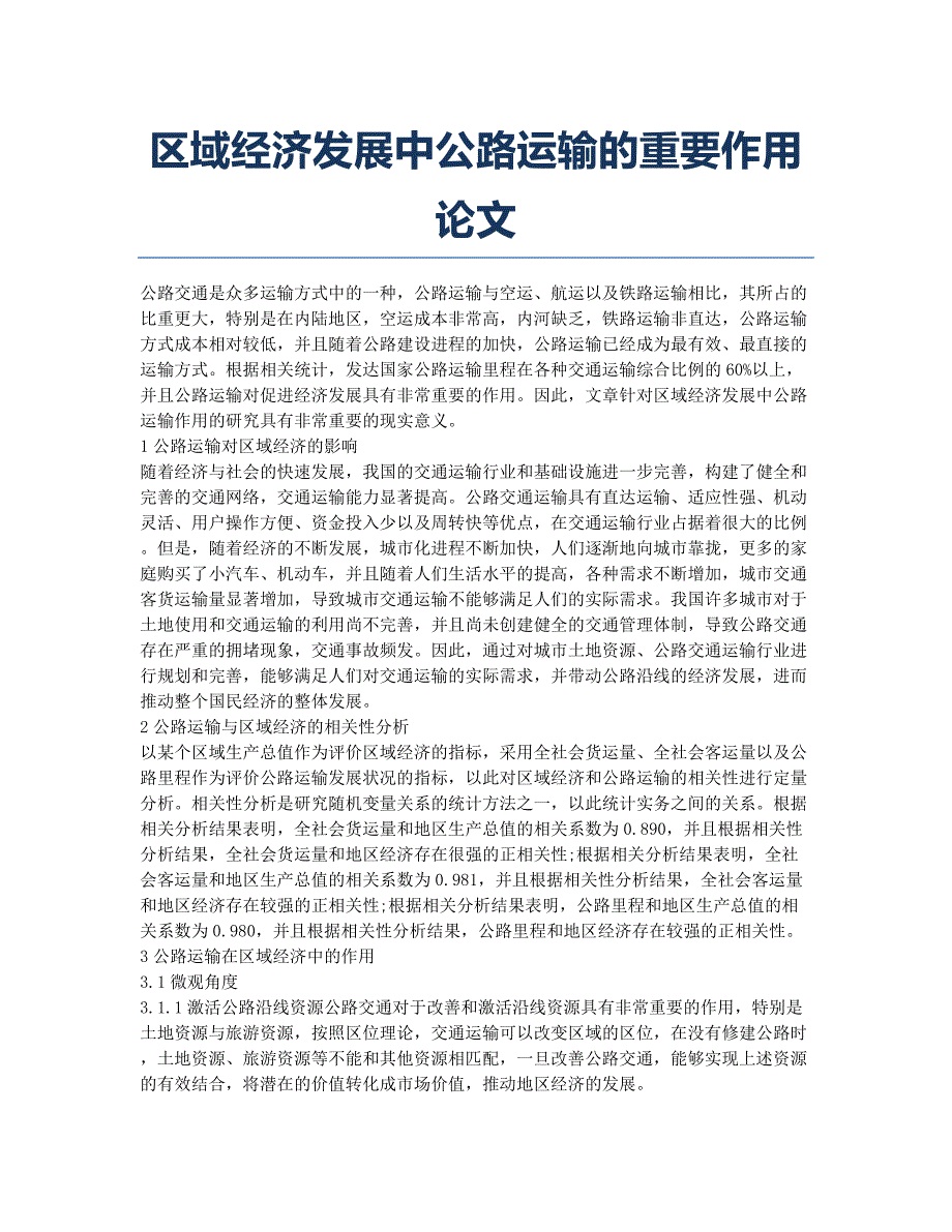 区域经济发展中公路运输的重要作用论文.docx_第1页