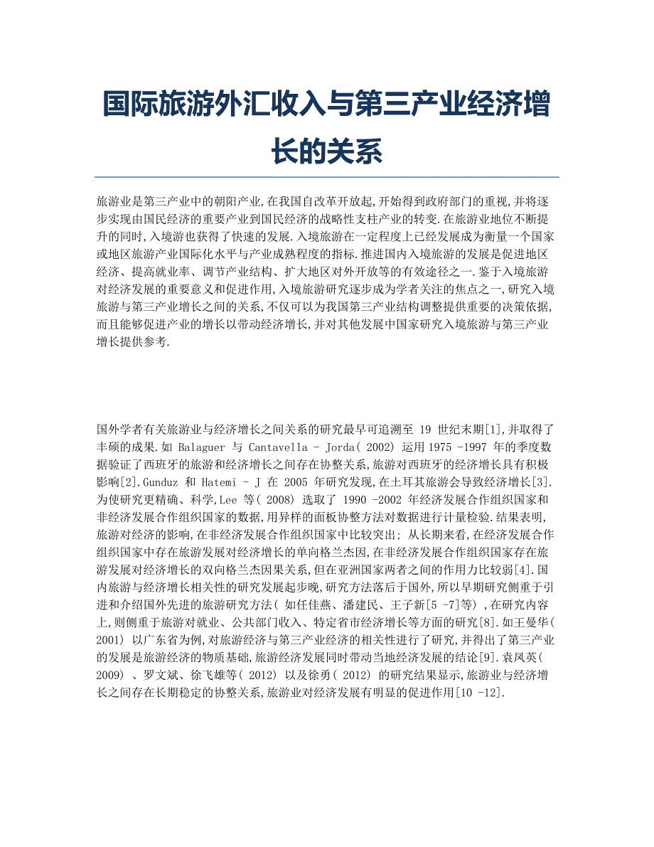 国际旅游外汇收入与第三产业经济增长的关系.docx_第1页