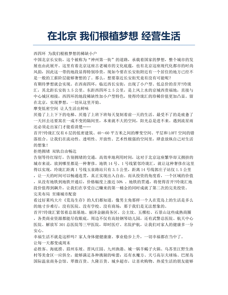 在北京 我们根植梦想 经营生活.docx_第1页